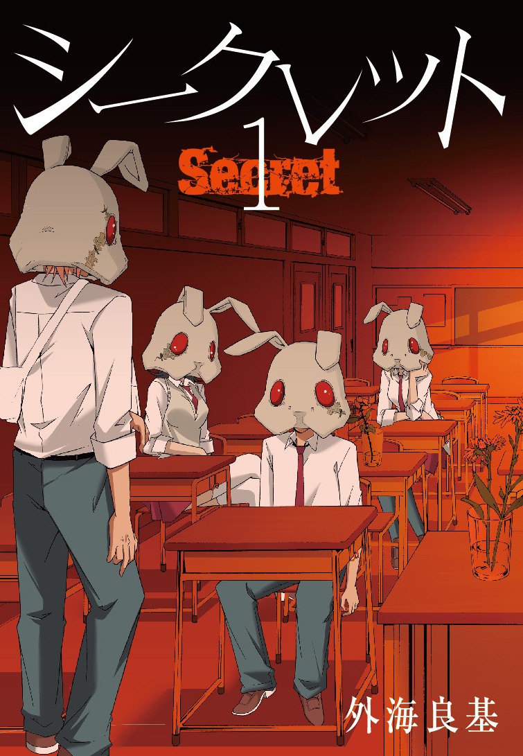 外海良基「Secret」1巻 (c)Yoshiki Tonogai/SQUARE ENIX