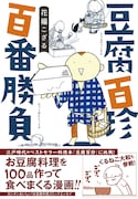 江戸時代の豆腐レシピ本「豆腐百珍」、くるねこ大和も挑戦