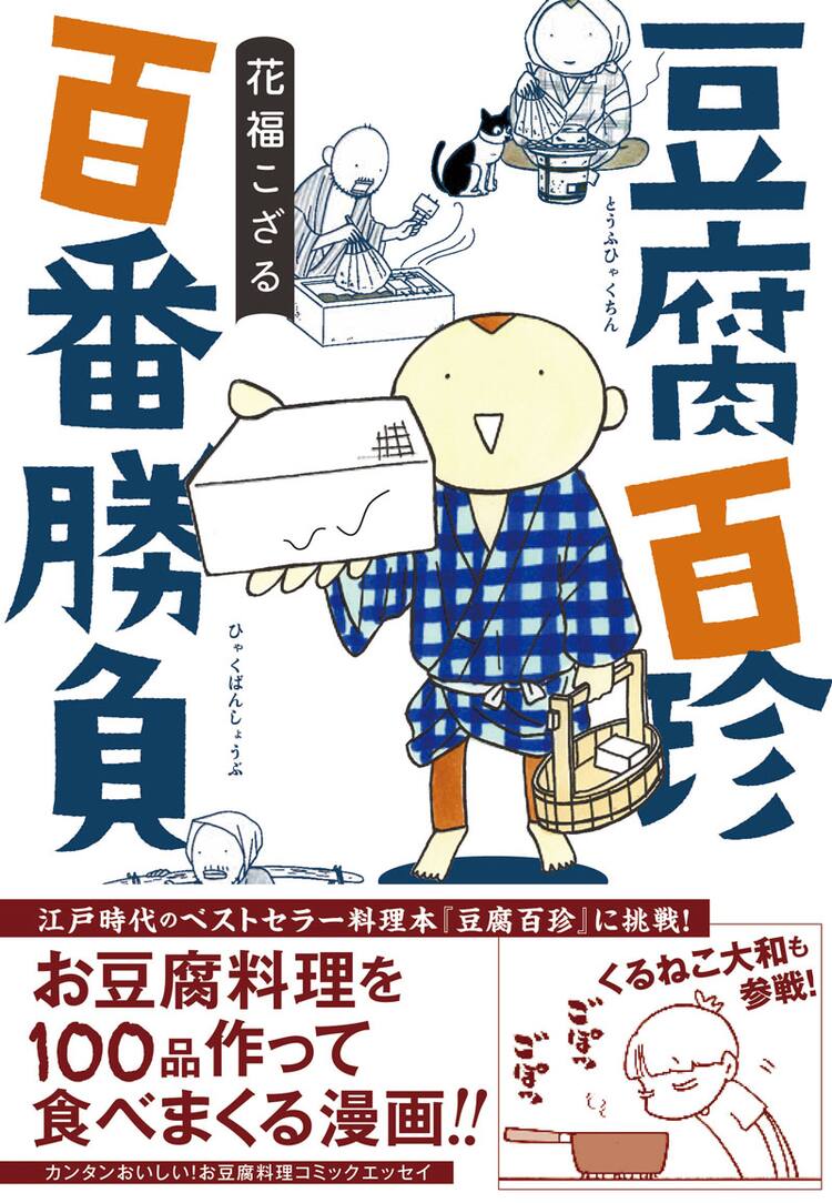 江戸時代の豆腐レシピ本 豆腐百珍 くるねこ大和も挑戦 コミックナタリー