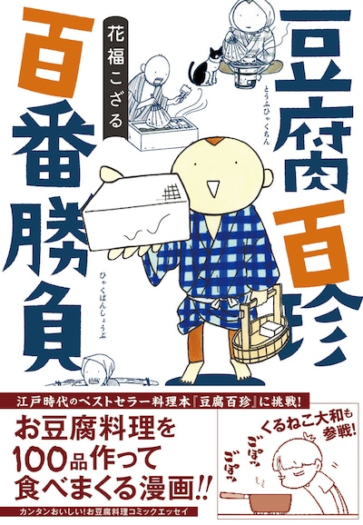 花福こざる「豆腐百珍 百番勝負」