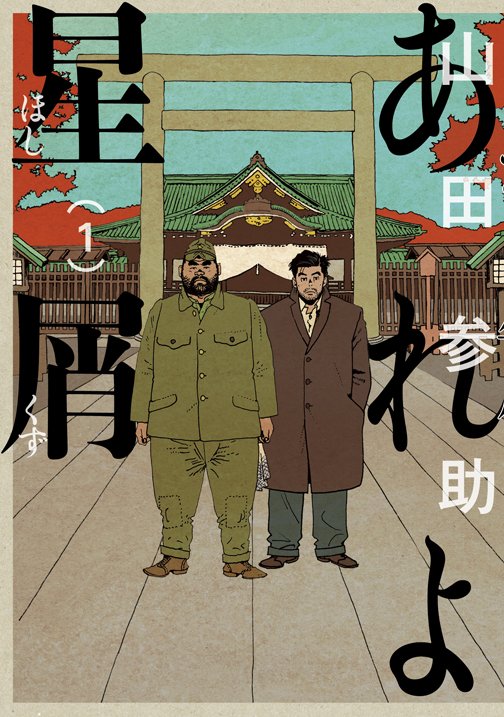「あれよ星屑」1巻