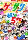 ゲッサン5周年で企画続々！あおやぎ孝夫の新連載も始動