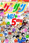 ゲッサン5周年で企画続々！あおやぎ孝夫の新連載も始動