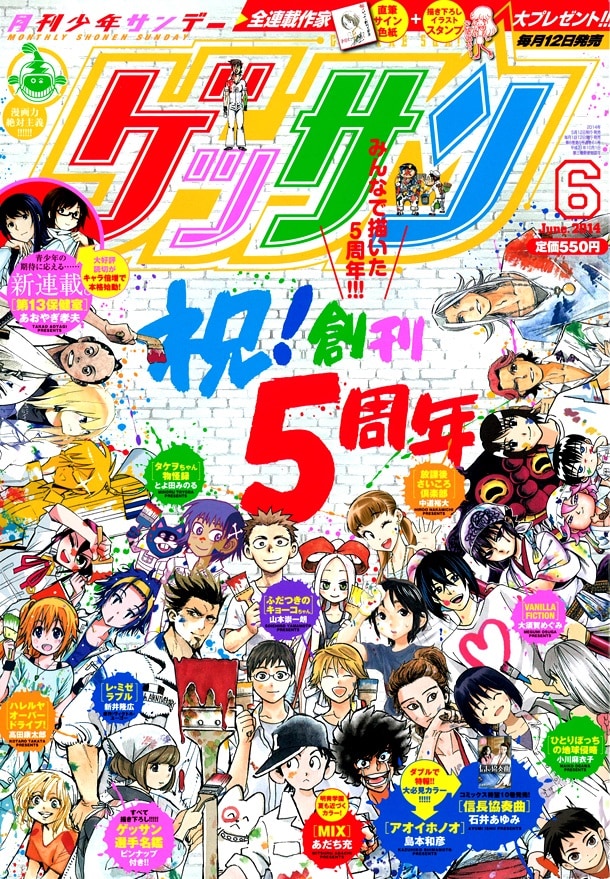 ゲッサン6月号。創刊5周年を記念し、全連載作家によるコラボ表紙になっている。