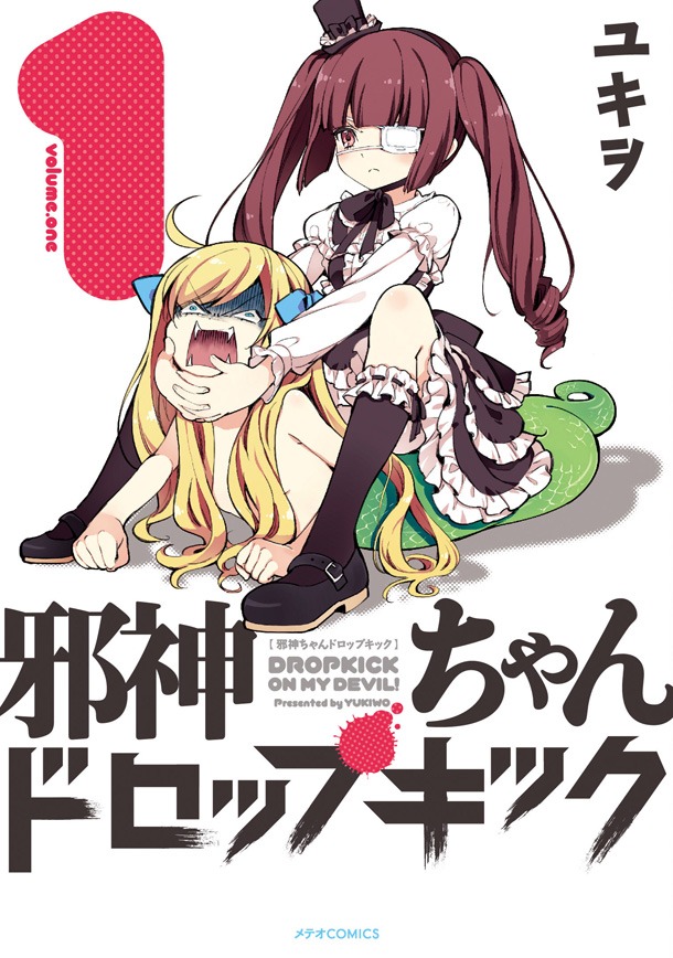「邪神ちゃんドロップキック」1巻