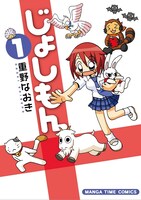 「じょしもん」1巻