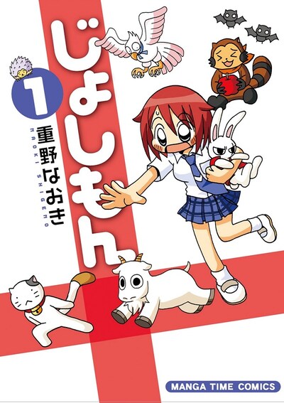 「じょしもん」1巻