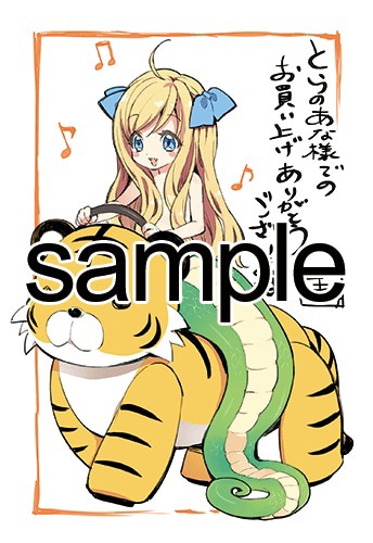コミックとらのあなにて配布される購入特典のサンプル。