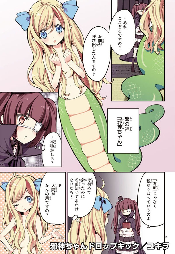 「邪神ちゃんドロップキック」より。