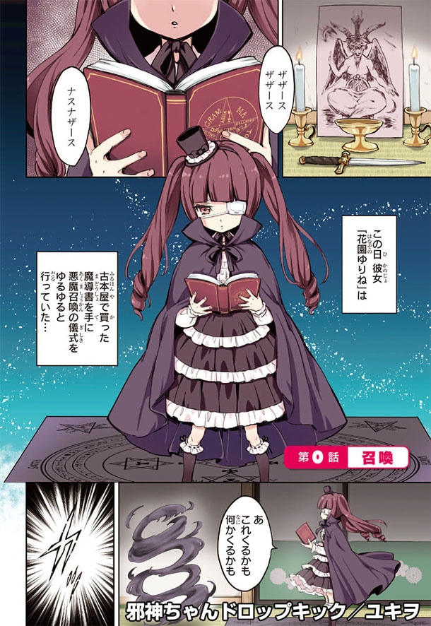 「邪神ちゃんドロップキック」より。
