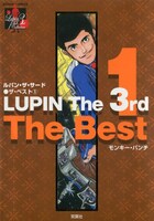 「ルパン・ザ・サード・ザ・ベスト」1巻