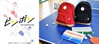 アニメ「ピンポン」 デイパック＆クラッチバッグ（c）松本大洋・小学館／アニメ 「ピンポン」製作委員会