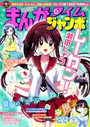 まんがタイムジャンボ6月号