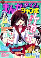 まんがタイムジャンボ6月号