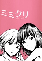 ai7n「ミミクリ」