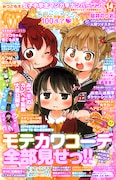 「みつどもえ」雑誌風カバーが別チャンに、阿部共実も登場