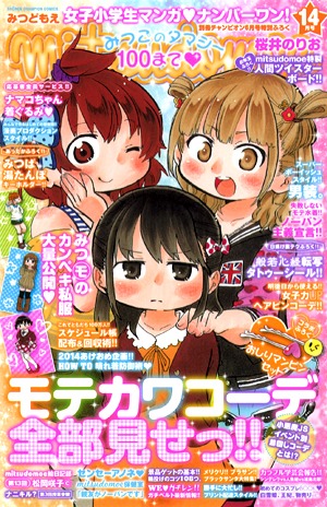 「みつどもえ」着せ替えカバーの表紙。