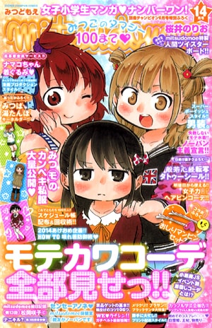 「みつどもえ」着せ替えカバーの表紙。