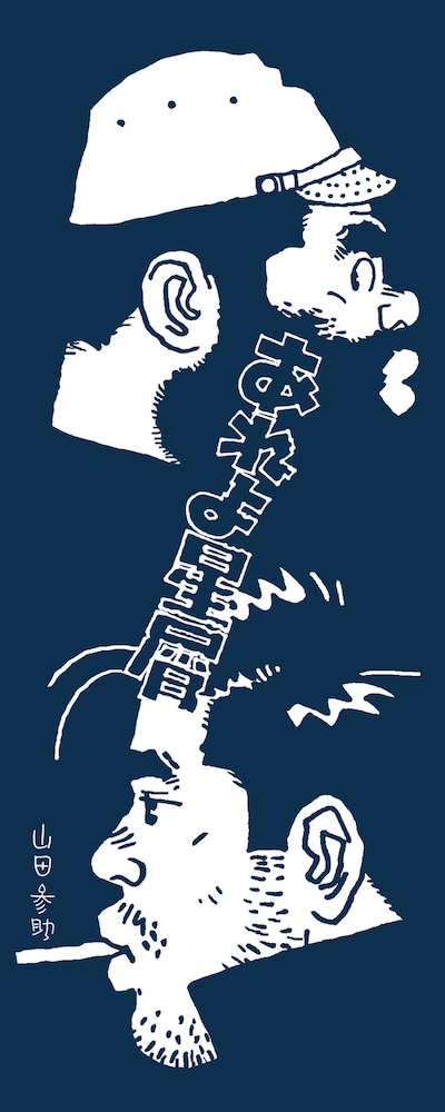 山田参助の描き下ろし「あれよ星屑」手ぬぐい。