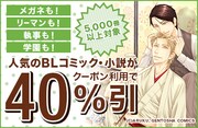 メガネも執事も！BL電子書籍が5000冊以上40％引きに