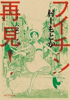 女流マンガ家・上田としこの人生を描く村上もとか「フイチン再見！」2巻。ビッグコミックオリジナル（小学館）にて連載中だ。
