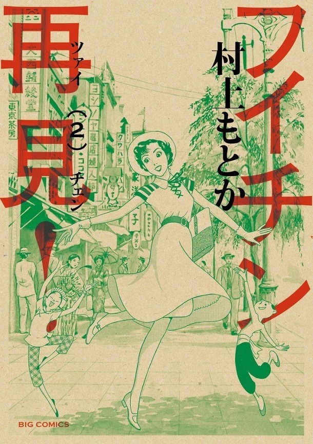 女流マンガ家・上田としこの人生を描く村上もとか「フイチン再見！」2巻。ビッグコミックオリジナル（小学館）にて連載中だ。