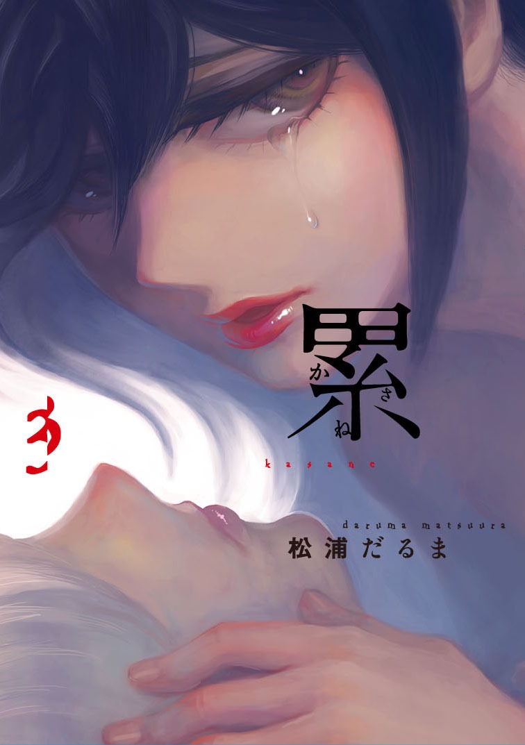 「累 ―かさね―」3巻