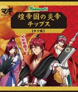 「煌帝国の炎帝チップス チリ味」136円。（c）大高忍／小学館・マギII 製作委員会・MBS