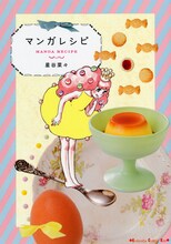 「マンガレシピ」表紙。カバーイラストは東村アキコの描き下ろし。