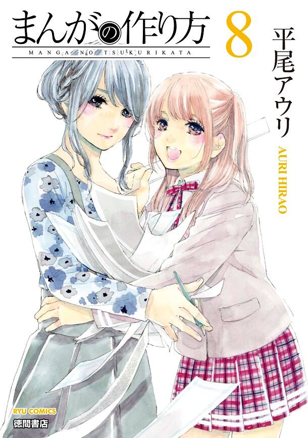 平尾アウリの百合物語 まんがの作り方 完結巻に特典 コミックナタリー