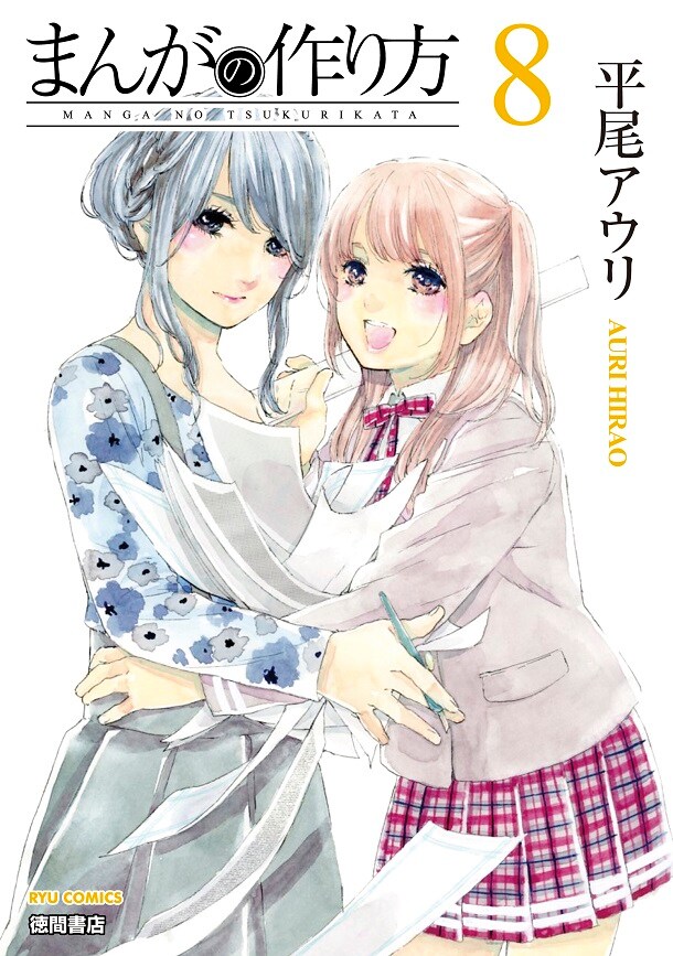 「まんがの作り方」8巻