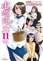 「木造迷宮」11巻