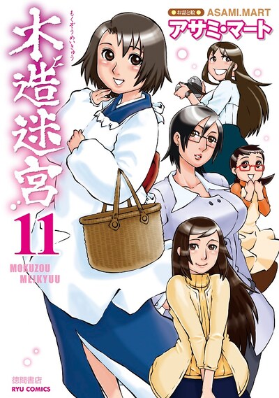 「木造迷宮」11巻