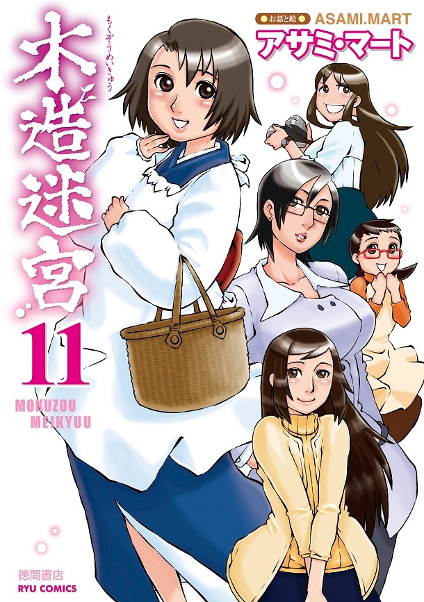 「木造迷宮」11巻