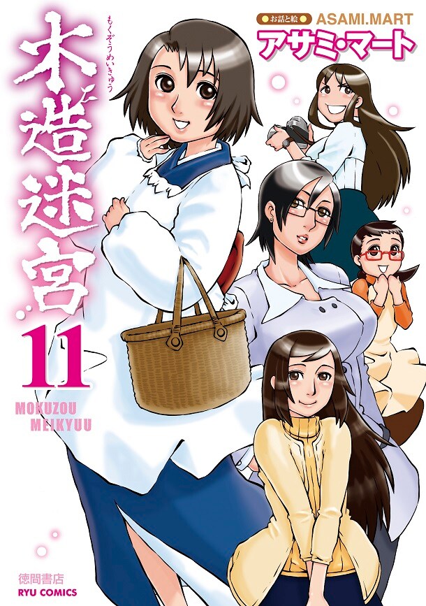 「木造迷宮」11巻