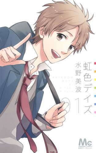 「虹色デイズ」1巻