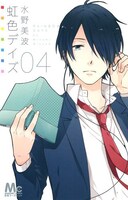 「虹色デイズ」4巻