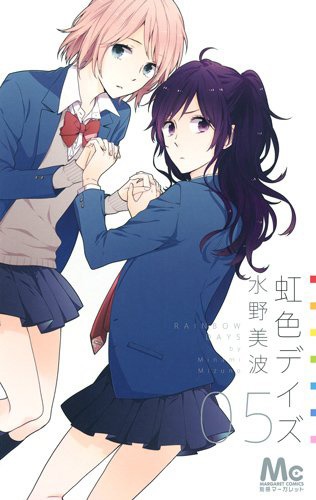 「虹色デイズ」5巻