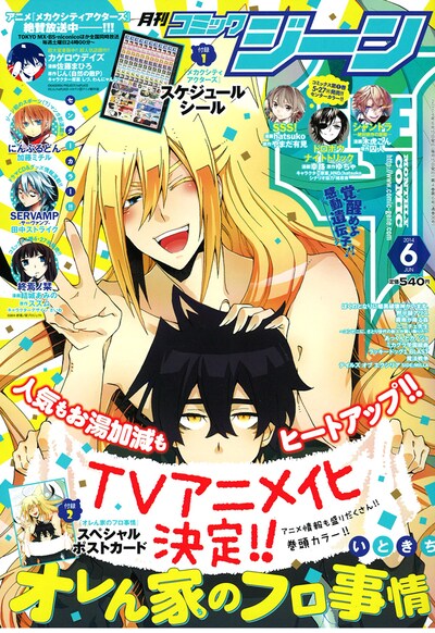 月刊コミックジーン6月号の表紙を飾った「オレん家のフロ事情」。