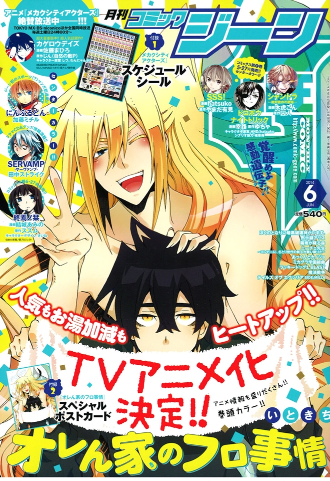 月刊コミックジーン6月号の表紙を飾った「オレん家のフロ事情」。