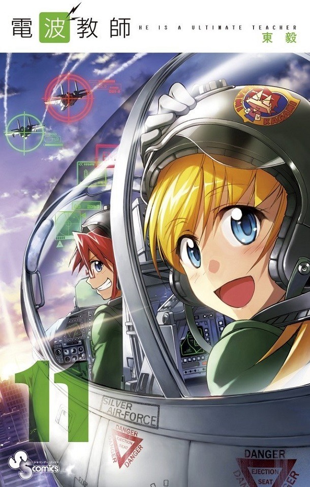 「電波教師」11巻