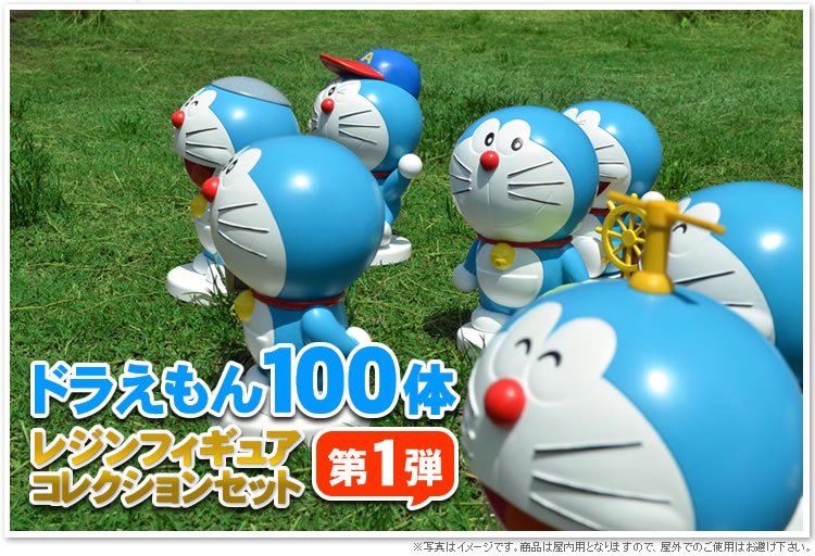 「ドラえもん 100体レジンフィギュアコレクション セット」（C）Fujiko-Pro,Shogakukan,TV-Asahi,Shin-ei,and ADK