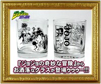 ジョジョの奇妙な冒険 グラス「承太郎＆スタープラチナ」「承太郎＆仲間達」(c)荒木飛呂彦＆LUCKY LAND COMMUNICATIONS/集英社・ジョジョの奇妙な冒険SC製作委員会