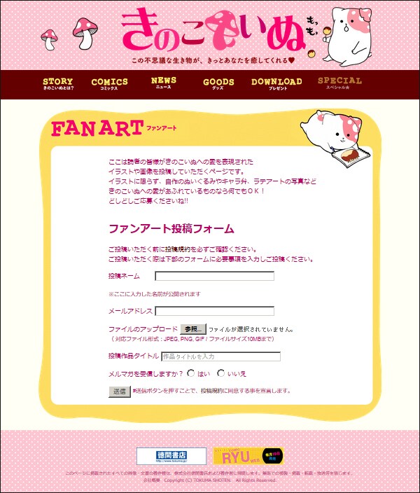 「きのこいぬ」公式サイトのファンアート投稿ページ。