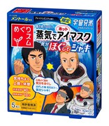 宇宙兄弟が蒸気アイマスクとコラボ、めぐりズムで元気爽快