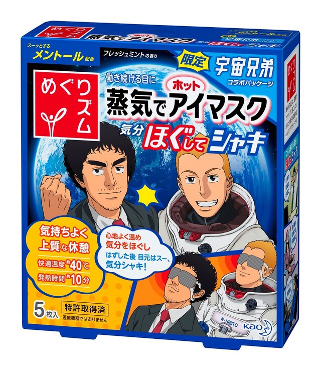 「蒸気でホットアイマスク 気分ほぐしてシャキ（5枚入）」と「宇宙兄弟」のコラボパッケージ。(c)宇宙兄弟CES2014