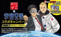 「宇宙兄弟」と「めぐりズム蒸気でホットアイマスク」のコラボレーションを記念し、花王の公式サイト内には特設ページも開設されている。(c)宇宙兄弟CES2014