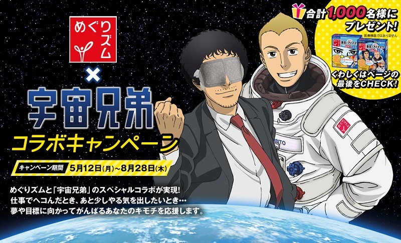 「宇宙兄弟」と「めぐりズム蒸気でホットアイマスク」のコラボレーションを記念し、花王の公式サイト内には特設ページも開設されている。(c)宇宙兄弟CES2014