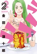 金田一蓮十郎「ラララ」2巻