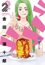 金田一蓮十郎「ラララ」2巻